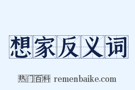 想家反义词是什么意思的图片